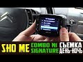 Обзор Sho me Combo 1 Signature  отзывы и съемка день ночь  шоу ми комбо 1 отзывы владельца