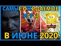 💥 Самые Ожидаемые Игры Июня 2020. Во Что Поиграть в Июне на PS4, ПК, Xbox One