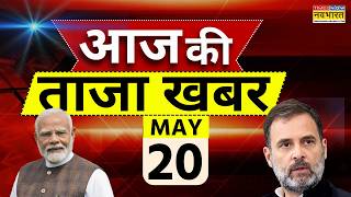 Aaj Ki Taaja Khabar Live: 20 May 2026 | Petrol Diesel Price | PM Modi | Twisha Case | Rahul Gandhi