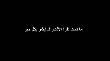 ما دمت تقرأ الأذكار فـ أبشر بكل خير