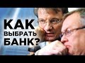 Какой банк выбрать для вклада? Гарантированный пассивный доход