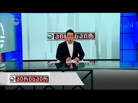 პირისპირ - 22 ოქტომბერი, 2019 წელი