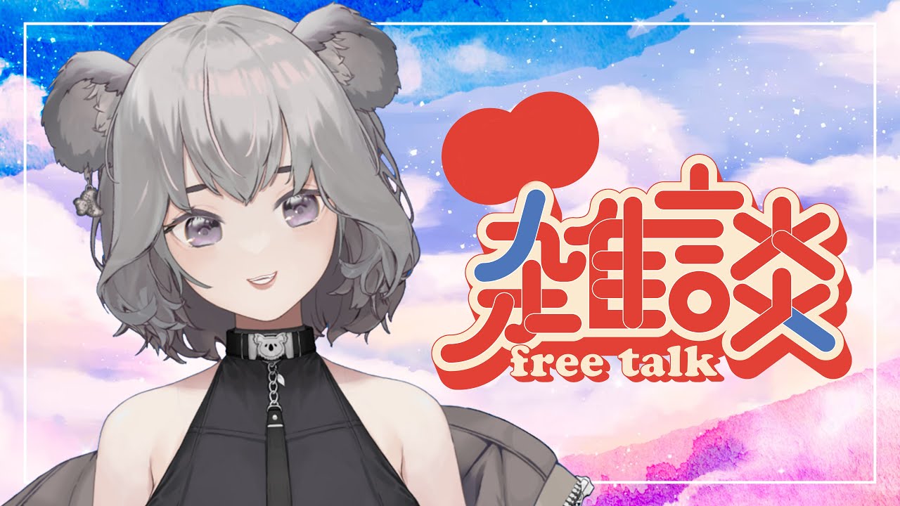 【雜談 】一邊工作一邊聊聊!!💤|古古.歐拉拉🐨|