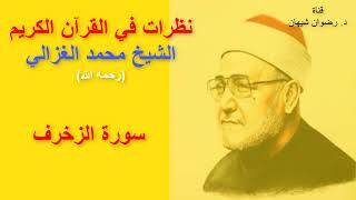 سورة الزخرف: سلسلة (نظرات في القرآن الكريم) للشيخ محمد الغزالي(رحمه الله)