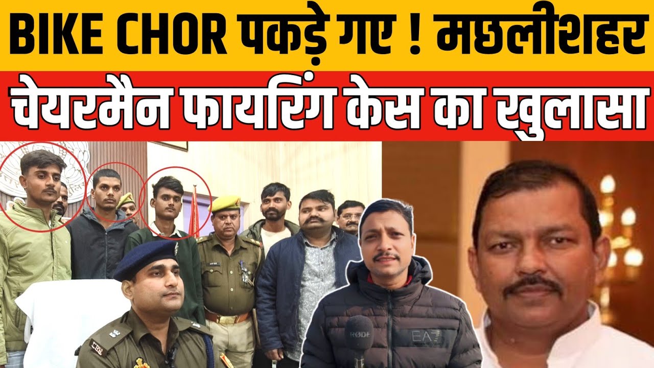 Jaunpur Police की बड़ी कामयाबी | Bike Chor Gang | Machhlishahr Chairman Firing Case का बड़ा खुलासा