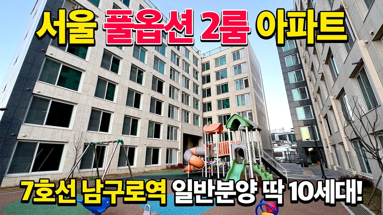 요새 정말 없긴합니다 l 서울 풀옵션 2룸 신축아파트 l 7호선 남구로역 역세권 도보 5분 l 서울 구로구 가리봉동 l D-51207