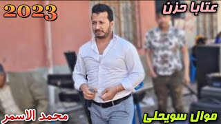 Mehmet El Asmar 2023 Süper Atebe Grup Yasin El Asmar محمد الاسمر عتابات جديدات