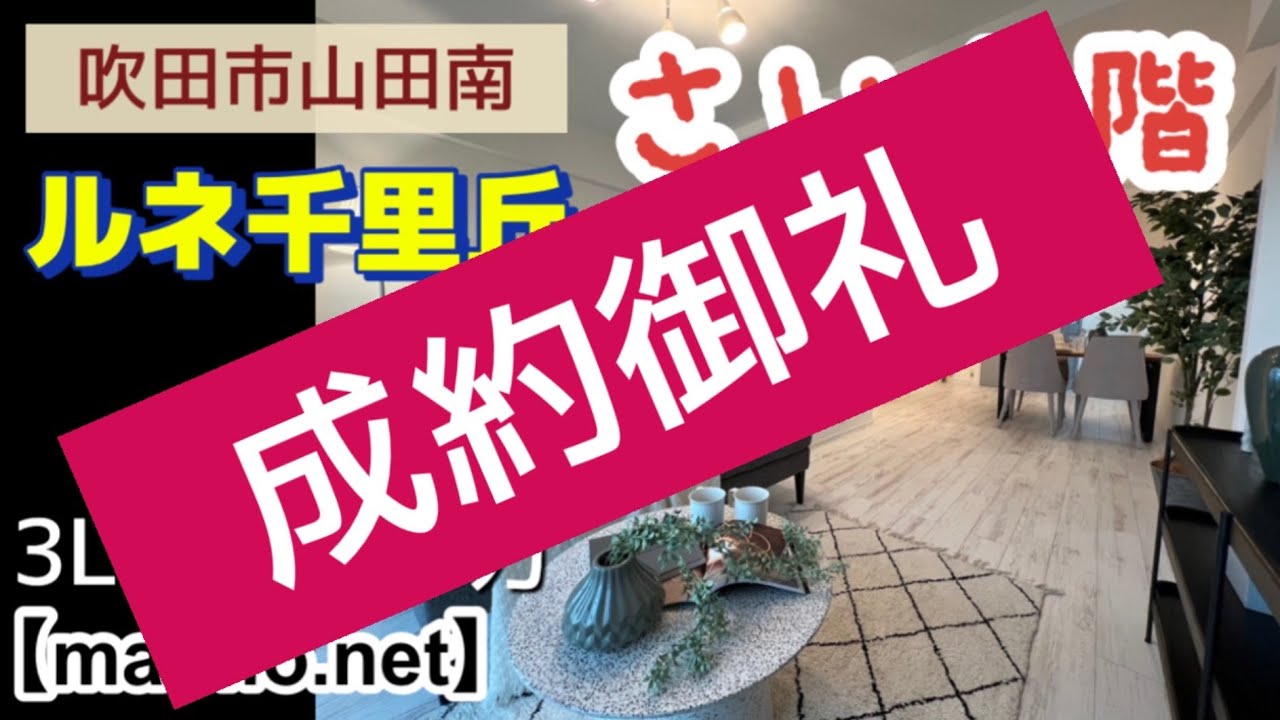 1998万に変更！最上階リノベーション！ルネ千里丘３号棟【吹田市山田南】３LDK／２０９８万