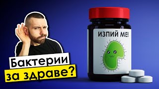 Пробиотици и пребиотици - Лекарство или отрова?