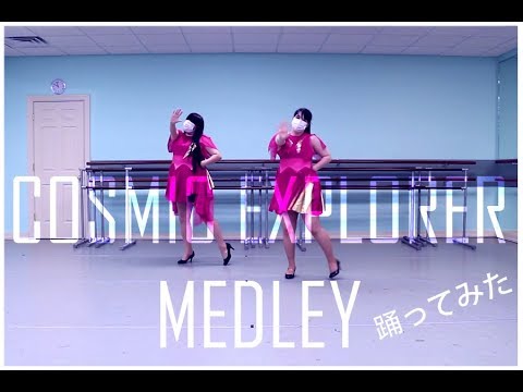 【PilkiPerfume】 パフュームのメドレー 踊ってみた 【COSMIC EXPLORER ver.】