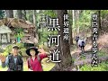 【超難関】世界遺産・黒河道、秀吉が馬で駆け下りた伝説の道に挑みました