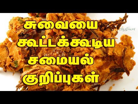 சமையல் குறிப்புகள் | சமையல் டிப்ஸ் | சமையல்