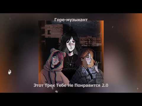 Горе-музыкант - Этот трек тебе не понравится