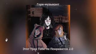 Video thumbnail of "Горе-музыкант - Этот Трек Тебе Не Понравится 2.0"