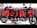 【期待せざる得ない】噂の新型バイクまとめ【ゆっくり解説】