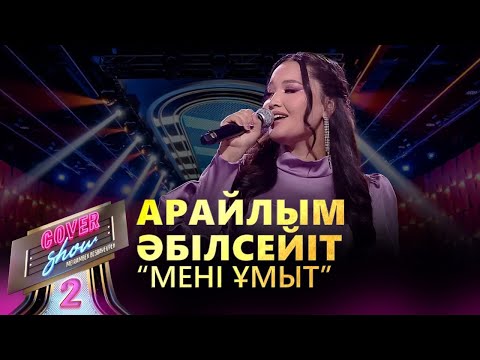 Арайлым Әбілсейіт – «Мені ұмыт» / COVER SHOW 2 / КАВЕР ШОУ 2