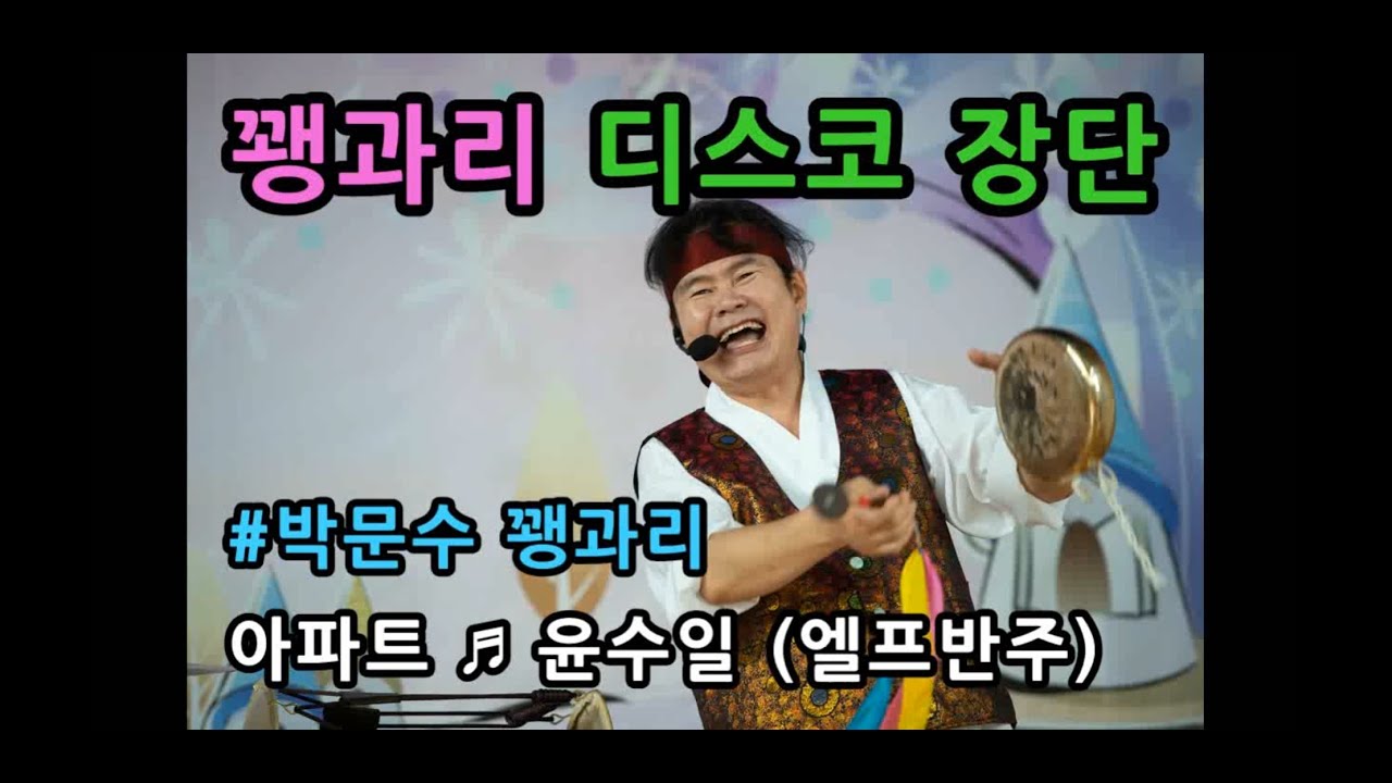 #꽹과리 #디스코 #아파트 #윤수일 #꽹과리가요장단 #박문수꽹과리 #꽹과리배우기 3개월완성 주1일 하루3시간 12회코스 #리듬별주법 #가락의달인박문수 010-3779-4761