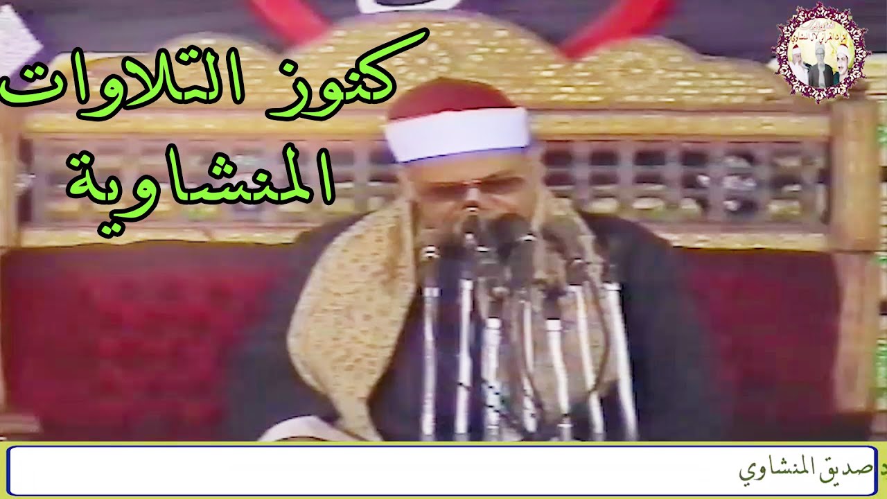 الحفل كامل الشيخ محمود صديق المنشاوي سورة النبأ والبروج والطارق حفل آل صالحين بالحواويش اخميم سوهاج
