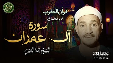 الشيخ طه الفشني - قرآن المغرب 8 رمضان 1446 - سورة آل عمران