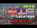 【現地撮影映像】世武裕子さんによる国歌斉唱。思わず引き込まれる特徴的な美しい歌声に、スタンドのお客様から大きな拍手が送られました。 2023年8月18日 vs 巨人戦