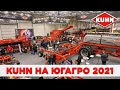 Компания KUHN на агропромышленной выставке Югагро 2021 | Сельскохозяйственная выставка