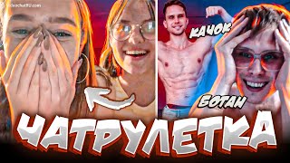 видео: ДЕВУШКИ в Чатрулетка | Archo Morris VS Ботан Качок! Кто круче? картинка: ДЕВУШКИ в Чатрулетка | Archo Morris VS Ботан Качок! Кто круче?
