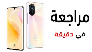 مراجعة في دقيقة - Huawei Nova 8