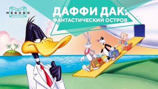 Даффи Дак: Фантастический остров - Мультфильм. Бесплатно на Megogo.net новые мультфильмы. Трейлер