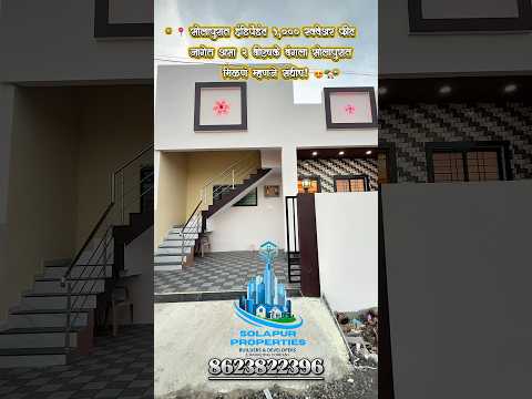 “ 🏠सोलापुरात 2 BHK Independent Bungalow सोलापुरात मिळणं म्हणजे संधीच !🏡” #solapur #sell #bungalow