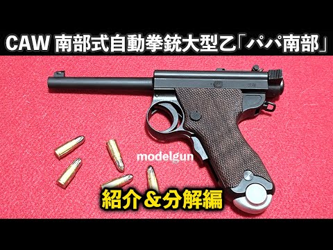 CAW 南部式自動拳銃大型乙「パパ南部」紹介＆分解編【モデルガン