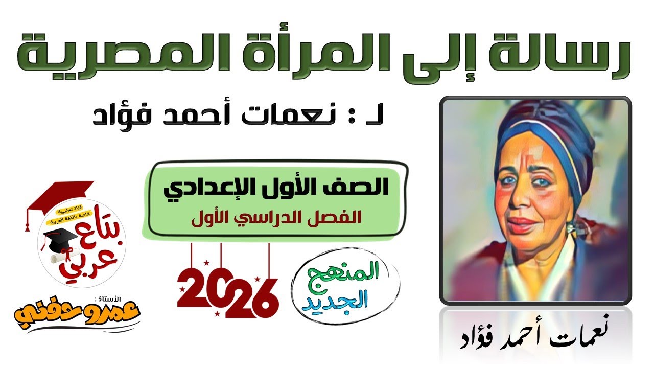 رسالة إلى المرأة المصرية للصف الأول الإعدادي