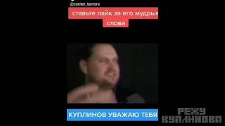 Мудрые Слова Куплинова Тик Ток Приколы