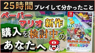 【クリアレビュー】ペーパーマリオ オリガミキングの良い点、残念な点