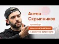 Антон Скрыпников. Про выбор своего направления и автоспорт