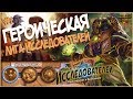 Hearthstone Героическая Лига Исследователей - Первый квартал (Храм Орсиса) в 2017