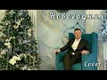 Новогодняя (vocal cover) Сергей Пискун