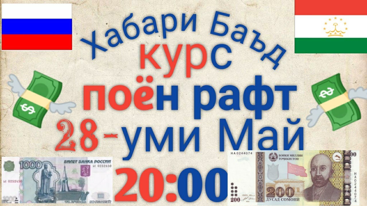 5000 рублей в сомони на сегодня. Курби асъор. Курби асор. Курби асъор 18,04,23.