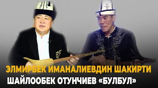 Шайлообек Отунчиев устаты Элмирбек Иманалиевдин  "Булбул" чыгармасын сонун ырдады