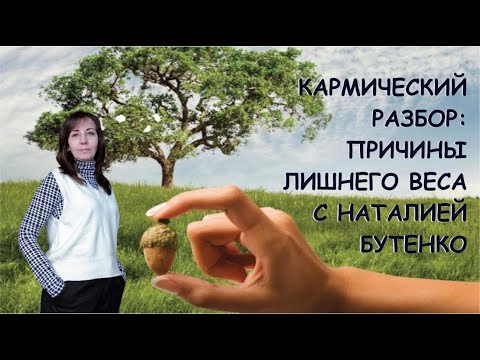 Кармические причины лишнего веса
