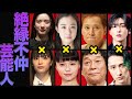 共演NG・確執・不仲の芸能人8選 〜決別となった驚愕の理由、現在の関係性に思わず絶句〜【芸能】