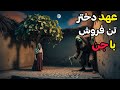 داستان ترسناک عهد دختر تن فروش با جن دختر تن فروشی که رییس اجنه شد