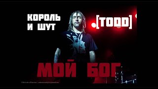 Король и Шут — Незаписанная Ария TODD (