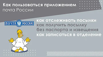 Как получить посылку на почте России без паспорта