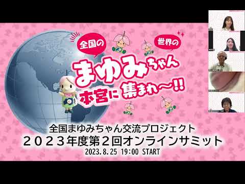 ミマアカウント 2023年度第2回まゆみちゃんオンラインサミット（2023.8.25） - YouTube
