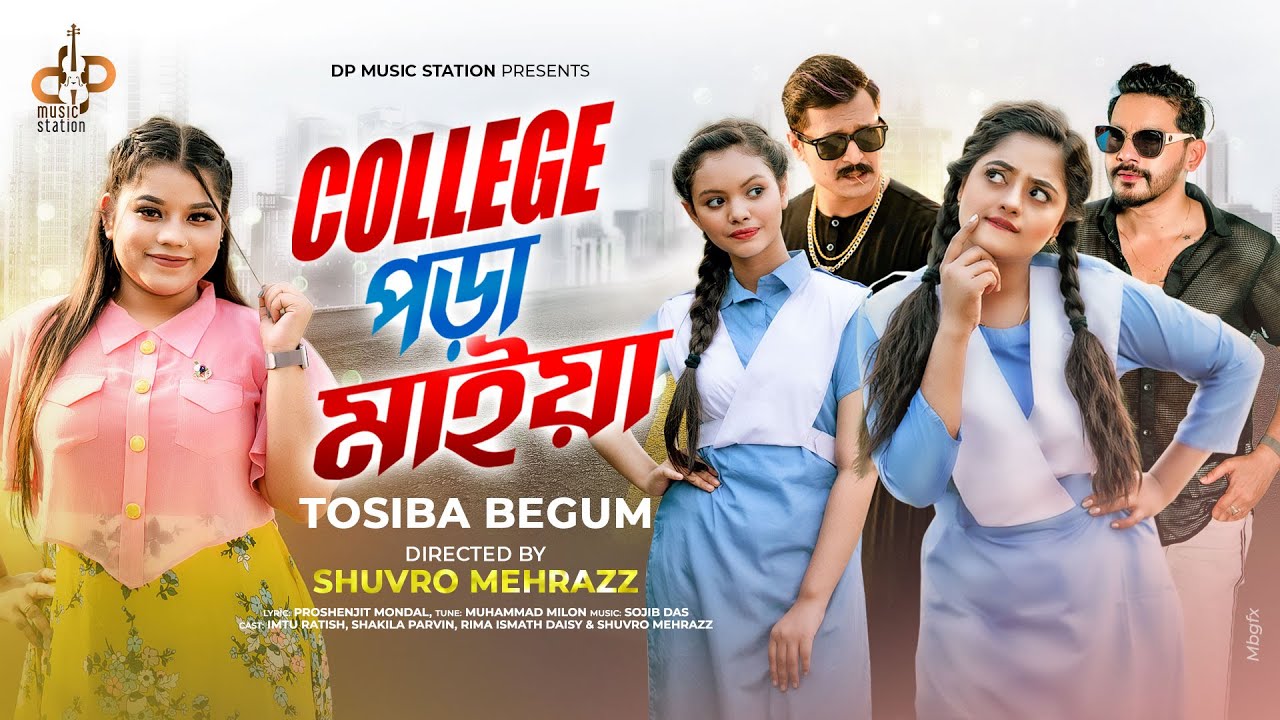 College Pora Maiya | Tosiba Begum | কলেজ পড়া মাইয়া | Shakila Imtu Shuvro & Disha | Bangla Song 2023