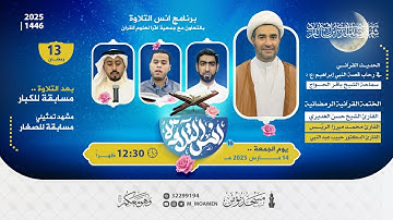 مسجد مؤمن | برنامج أنس التلاوة - اليوم الثالث عشر من شهر رمضان 1446هـ / 2025م