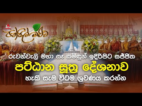 රුවන්වැලි මහා සෑ සමිඳුන් ඉදිරිපිට සජ්ජිත මහා පට්ඨාන සූත්‍ර දේශනාව #pansilmaluwa #suthra