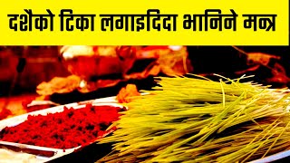 Dashain TIKA Mantra | Dashain Mantra in Nepali | विजयादशमीका मन्त्र (dashain ma tika lagaune mantra)