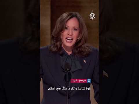 هاريس: سأضمن أن نمتلك دائما أقوى قوة قتالية فتاكة في العالم