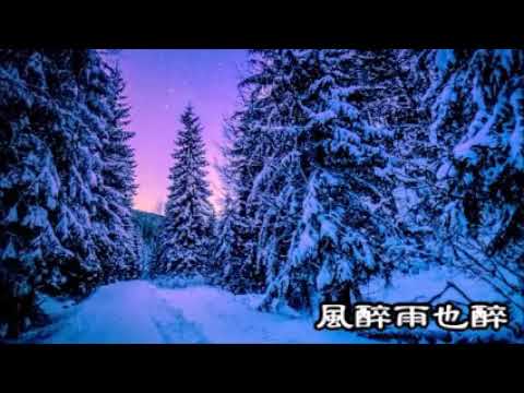 風醉雨也醉20211010